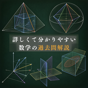明治大学　農学部　詳しくて分かりやすい数学の過去問解答解説2027年受験版