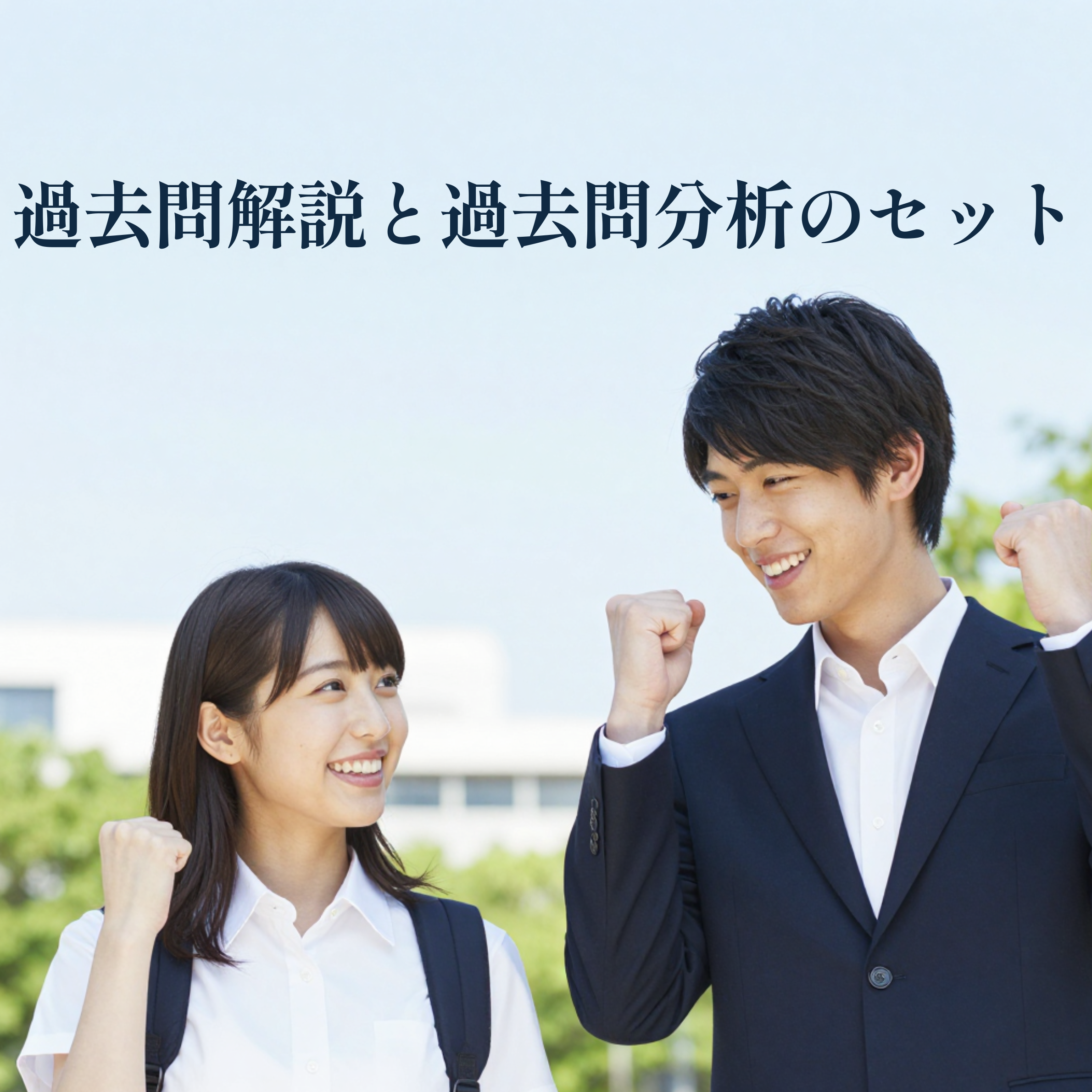 明治大学　理工学部　過去問解答解説と過去問分析のセット - 画像 (1)